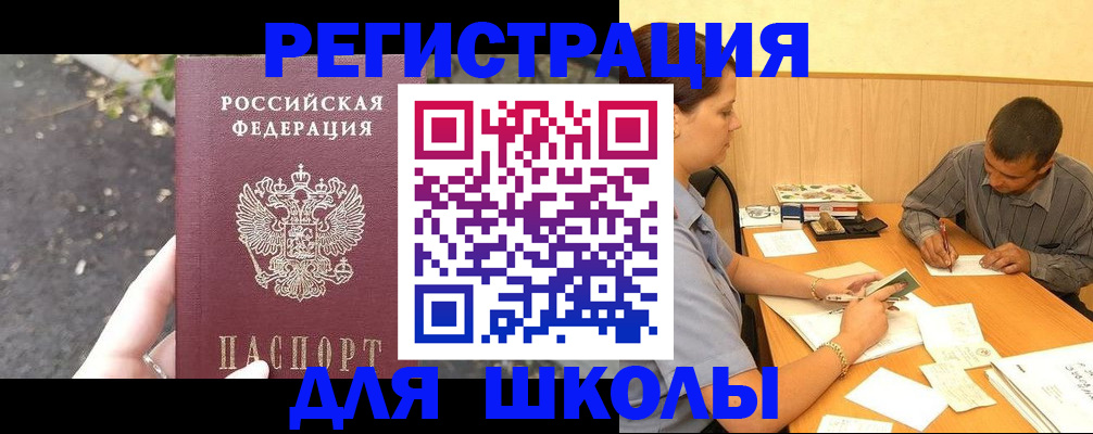 регистрация для школы в Кувшиново